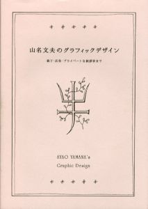 山名文夫のグラフィックデザイン　装丁・広告・プライベートな挨拶状まで/水野卓史