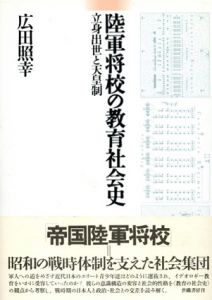 陸軍将校の教育社会史　立身出世と天皇制/広田照幸