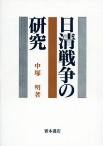 日清戦争の研究/中塚明