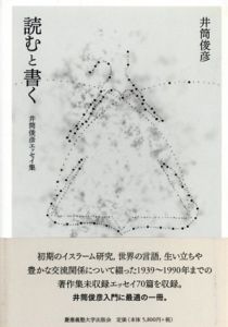 読むと書く　井筒俊彦エッセイ集/井筒俊彦