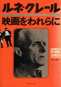 ルネ・クレール　映画をわれらに/ルネ・クレール　山口昌子訳