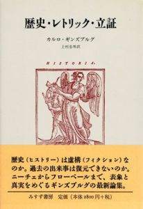 歴史・レトリック・立証/カルロ・ギンズブルグ　上村忠男訳