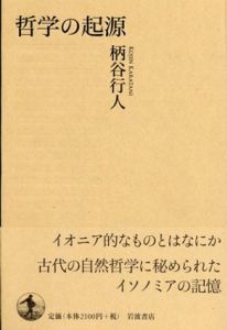 哲学の起源/柄谷行人