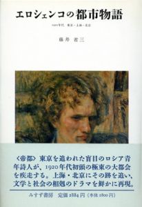 エロシェンコの都市物語　1920年代 東京・上海・北京/藤井省三のサムネール