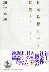 日本思想という問題　翻訳と主体/酒井直樹