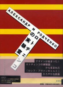 ロトチェンコの実験室/ワタリウム美術館編