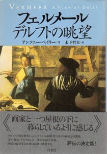 フェルメール　デルフトの眺望/アンソニー・ベイリー　木下哲夫訳