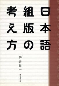 日本語組版の考え方/向井裕一