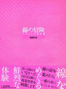 線の冒険  デザインの事件簿/松田行正