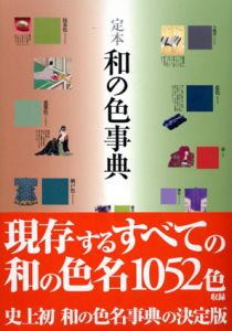 定本　和の色事典/内田広由紀