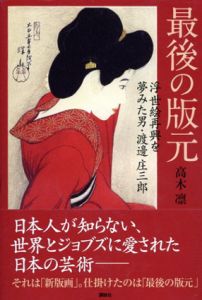 最後の版元　浮世絵再興を夢みた男・渡邊庄三郎/高木凛