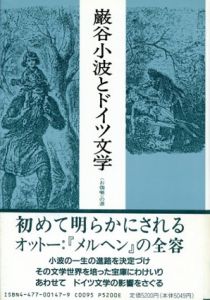 巌谷小波とドイツ文学　「お伽噺」の源/植田敏郎