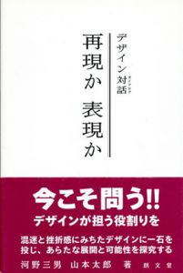 再現か表現か　デザイン対話/河野三男/山本太郎