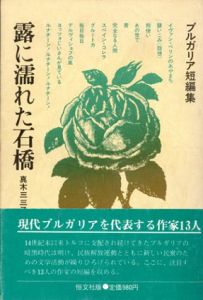 露に濡れた石橋　ブルガリア短編集/真木三三子