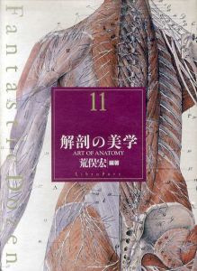 解剖の美学　ファンタスティック12/荒俣宏編著