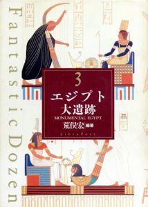 エジプト大遺跡　ファンタスティック12/荒俣宏編著