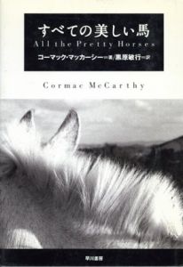 すべての美しい馬/コーマック・マッカーシー　黒原敏行訳