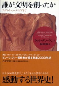 誰が文明を創ったか/ウィル・デューラント　高田亜樹訳