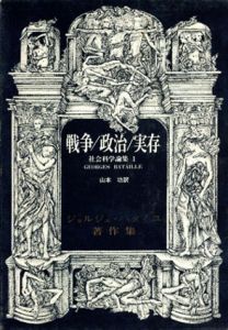 戦争/政治/実存　社会科学論集1　ジョルジュ・バタイユ著作集/ジョルジュ・バタイユ　山本功訳