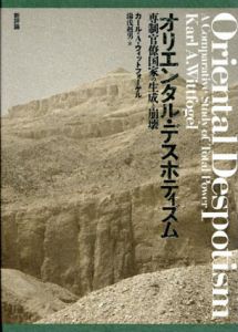 オリエンタル・デスポティズム　専制官僚国家の生成と崩壊/カール・A. ウィットフォーゲル　湯浅赳男訳