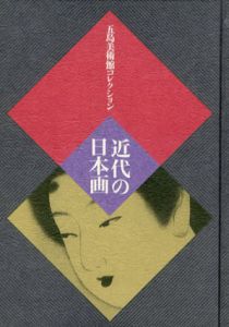 五島美術館コレクション　近代の日本画/