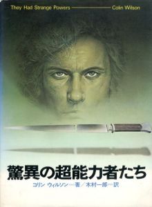 驚異の超能力者たち　超常世界への挑戦シリーズ1/コリン・ウィルソン　木村一郎訳