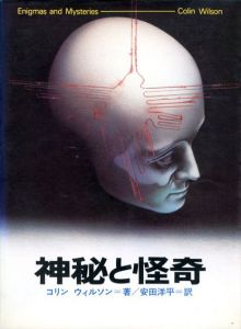 神秘と怪奇　超常世界への挑戦シリーズ9/コリン・ウィルソン　安田洋平訳