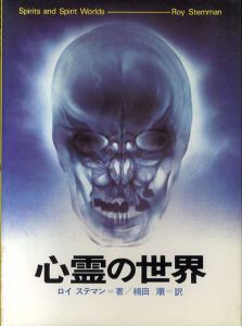 心霊の世界　超常世界への挑戦シリーズ5/ロイ・ステマン　楠田順訳