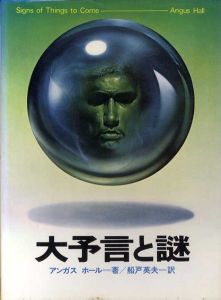 大予言と謎　超常世界への挑戦シリーズ6/アンガス・ホール　桐谷四郎訳
