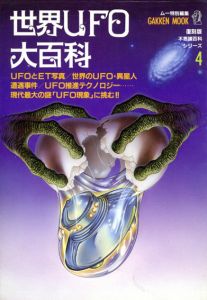 ムー特別編集　復刻版不思議百科シリーズ4　世界UFO大百科/大森祟編