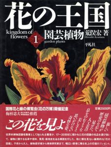 花の王国　園芸植物/薬用植物/有用食物/珍奇植物　全4冊揃/荒俣宏