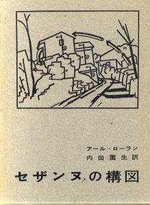 セザンヌの構図/アール・ローラン　内田園生訳