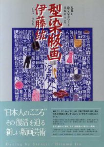 型染版画　伊藤絋　日本のこころ/伊藤絋