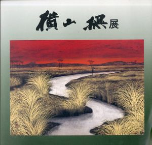 没後20年記念　横山操展/三重県立美術館