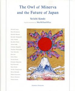 The Owl of Minerva And The Future of Japan/近藤誠一