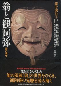 能を読む　全4冊揃/梅原猛/観世清和監修　天野文雄/土屋恵一郎/中沢新一/松岡心平他