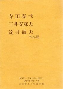 寺田春弌・三井安蘇夫・淀井敏夫作品展/寺田春弌　三井安蘇夫　淀井敏夫