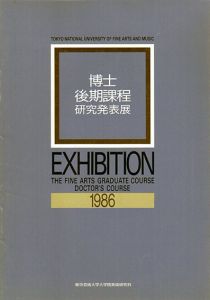 博士後期過程研究発表展/