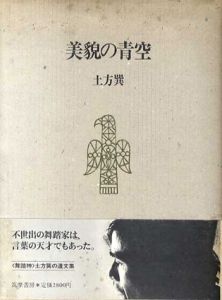 美貌の青空/土方巽のサムネール