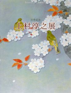 古希記念　上村淳之展/