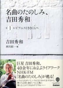 名曲のたのしみ、吉田秀和1　ピアニストききくらべ/吉田秀和　西川彰一編