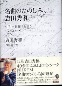 名曲のたのしみ、吉田秀和2　指揮者を語る/吉田秀和　西川彰一編