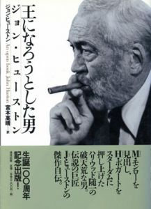 王になろうとした男　ジョン・ヒューストン/ジョン・ヒューストン　宮本高晴訳