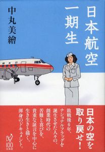 日本航空一期生/中丸美繪