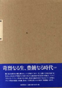 自伝・回想録　18世紀を生きて　18世紀叢書1/アベ・モルレ/デピネ夫人　鈴木峯子訳