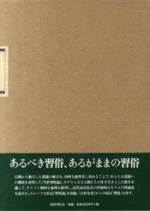 習俗　生き方の探求　18世紀叢書2/シャルル・P. デュクロ/フランソワ=ヴァンサン/トゥサン　立川孝一/森村敏己/甲山三詠/谷川多佳子/渡部望訳