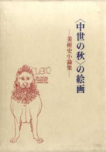 「中世の秋」の絵画　美術史小論集/前川誠郎