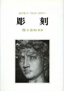 彫刻　その制作過程と原理/ルドルフ・ウィトコウアー　池上忠治監訳