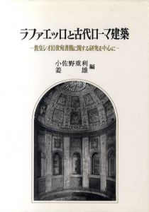 ラファエッロと古代ローマ建築　教皇レオ10世宛書簡に関する研究を中心に/小佐野重利/姜雄編