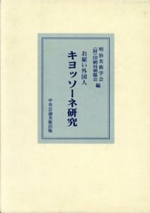 お雇い外国人　キヨッソーネ研究/明治美術学会/(財)印刷局朝陽会編